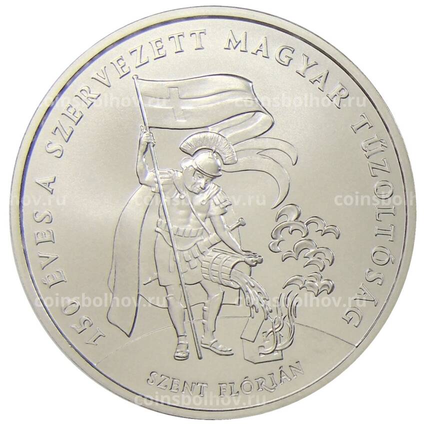 Монета 2000 форинтов 2020 года Венгрия — 150 лет Венгерской ассоциации пожарных