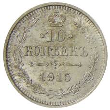Монета 10 копеек 1915 года ВС (аверс)