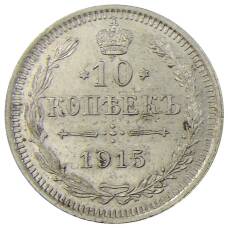 Монета 10 копеек 1915 года ВС (аверс)