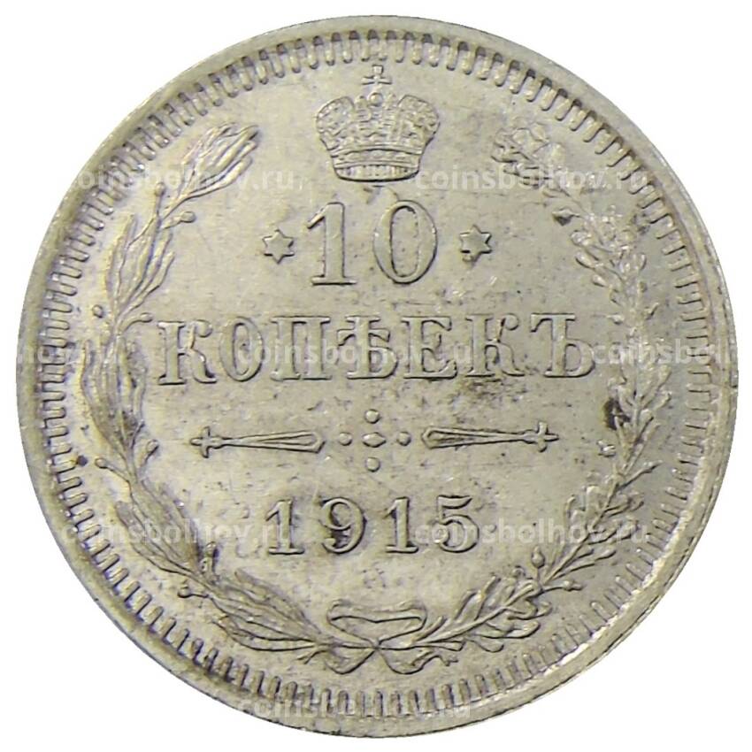 Монета 10 копеек 1915 года ВС