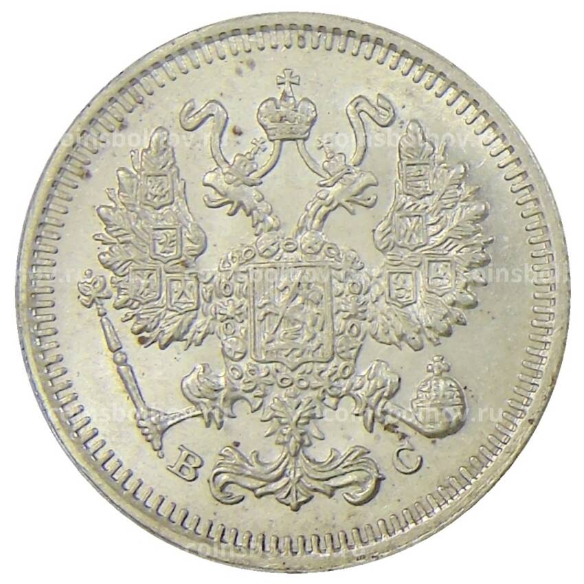 Монета 10 копеек 1915 года ВС (вид 2)