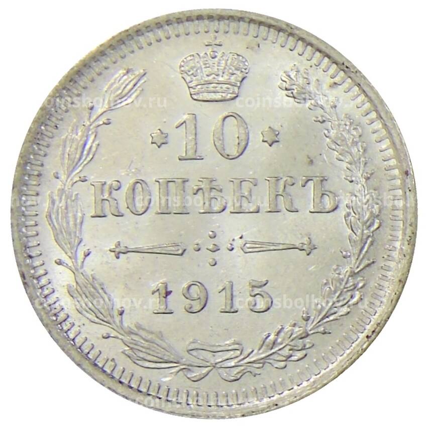 Монета 10 копеек 1915 года ВС