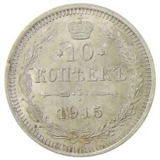 Монета 10 копеек 1915 года ВС (аверс)