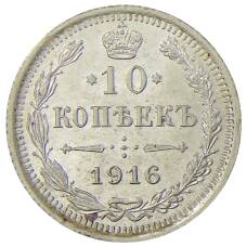 Монета 10 копеек 1916 года ВС (аверс)