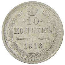 Монета 10 копеек 1916 года ВС (аверс)