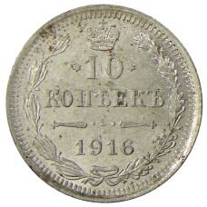 Монета 10 копеек 1916 года ВС (аверс)