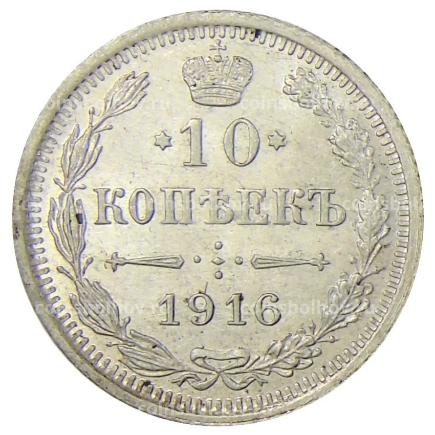 Монета 10 копеек 1916 года ВС