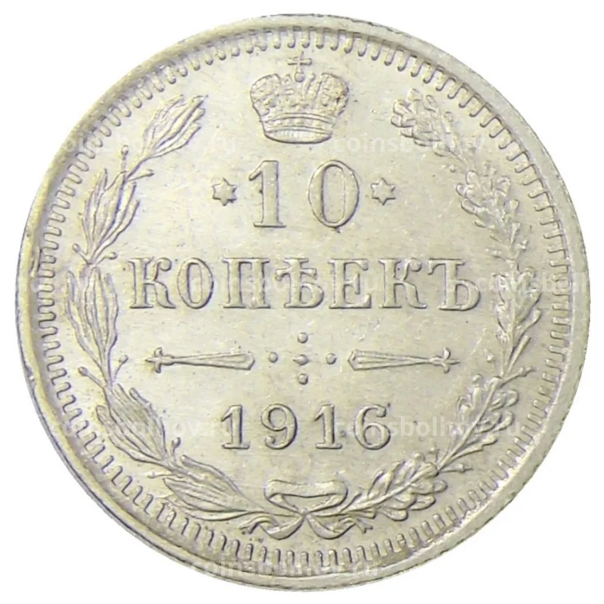 Монета 10 копеек 1916 года ВС