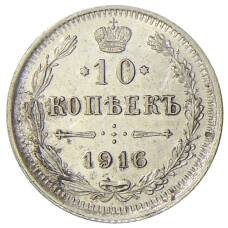 Монета 10 копеек 1916 года ВС (аверс)