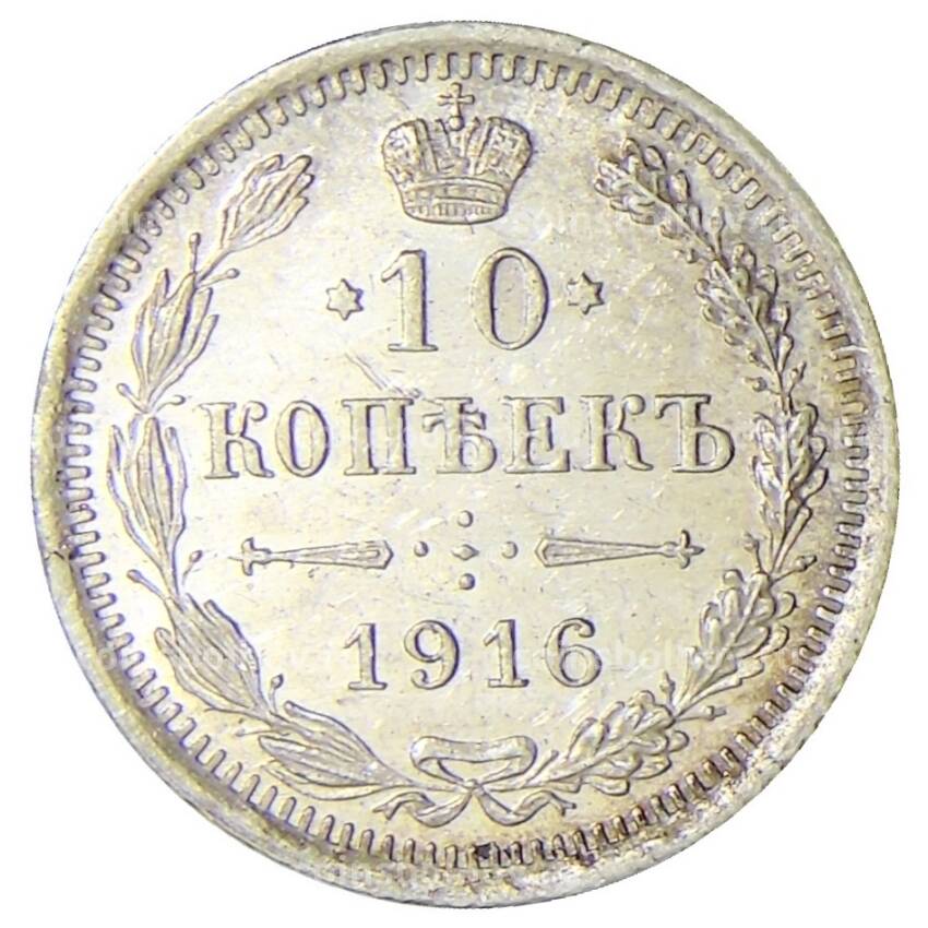 Монета 10 копеек 1916 года ВС