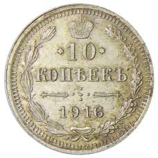 Монета 10 копеек 1916 года ВС (аверс)