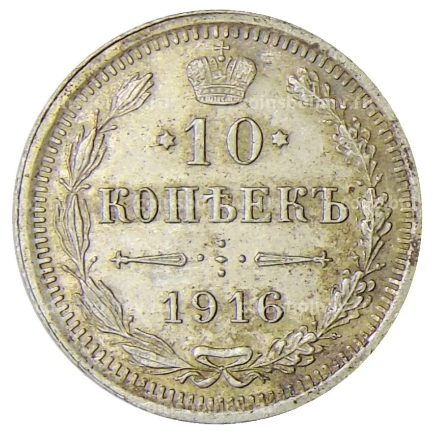 Монета 10 копеек 1916 года ВС