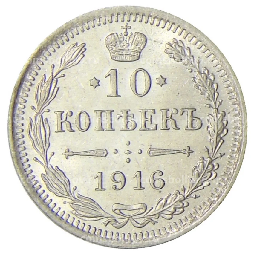 Монета 10 копеек 1916 года ВС