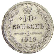 Монета 10 копеек 1916 года ВС (аверс)