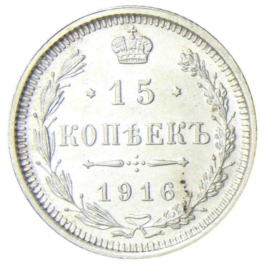 Монета 15 копеек 1916 года ВС
