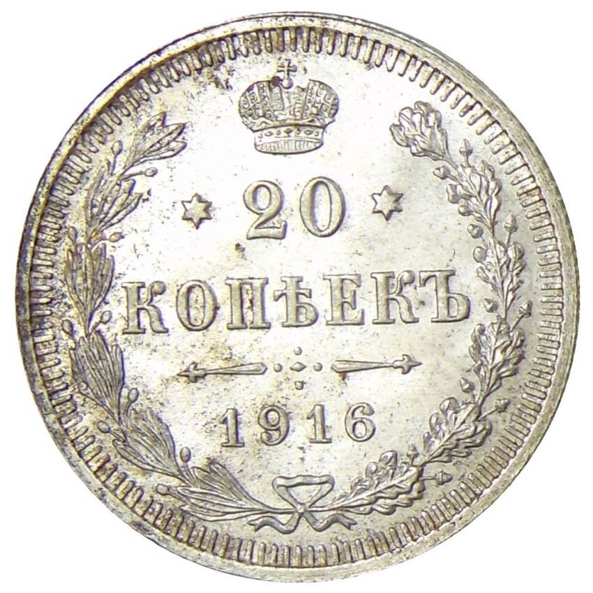 Монета 20 копеек 1916 года ВС