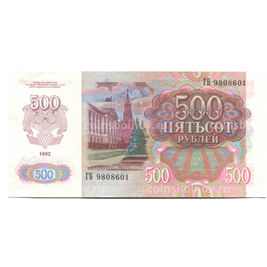 Банкнота 500 рублей 1992 года (вид 2)