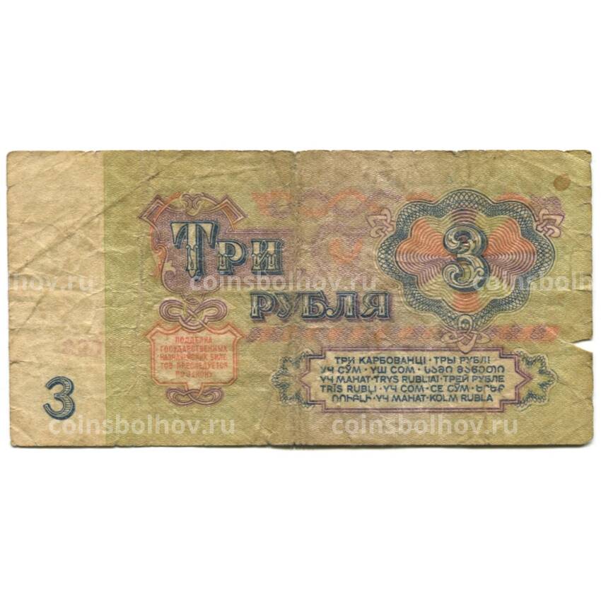Банкнота 3 рубля 1961 года (вид 2)