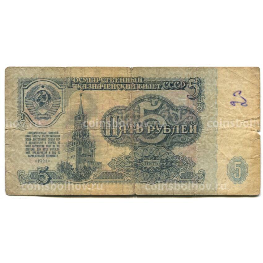 Банкнота 5 рублей 1961 года