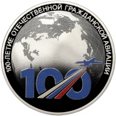 Монета 3 рубля 2023 года СПМД «100 лет отечественной гражданской авиации» (аверс)
