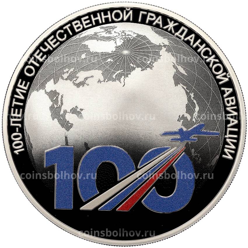 Монета 3 рубля 2023 года СПМД «100 лет отечественной гражданской авиации»