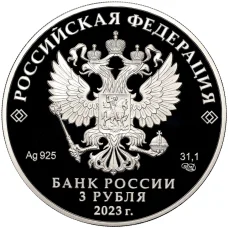 Монета 3 рубля 2023 года СПМД «100 лет отечественной гражданской авиации» (реверс)