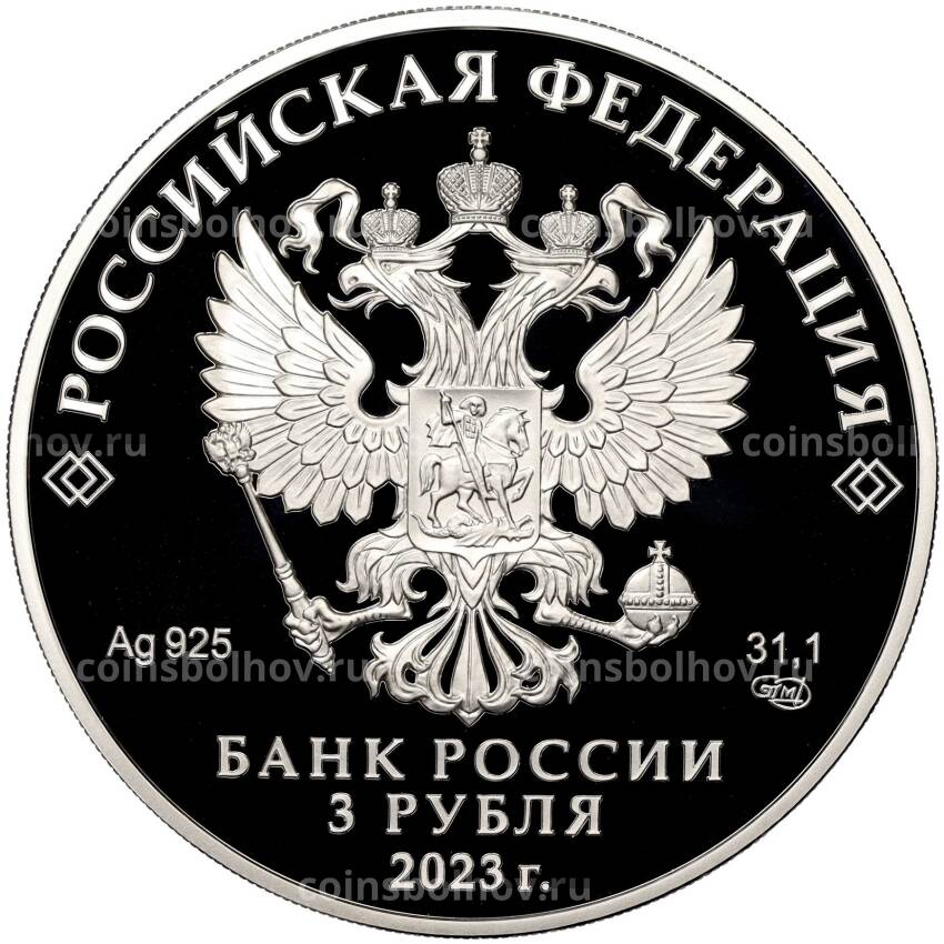Монета 3 рубля 2023 года СПМД «100 лет отечественной гражданской авиации» (вид 2)