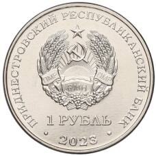 Монета 1 рубль 2023 года Приднестровье — Самбо (реверс)