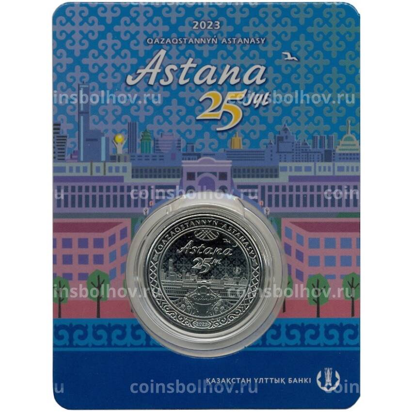 Монета 100 тенге 2023 года Казахстан  «25 лет Астане» (в блистере)