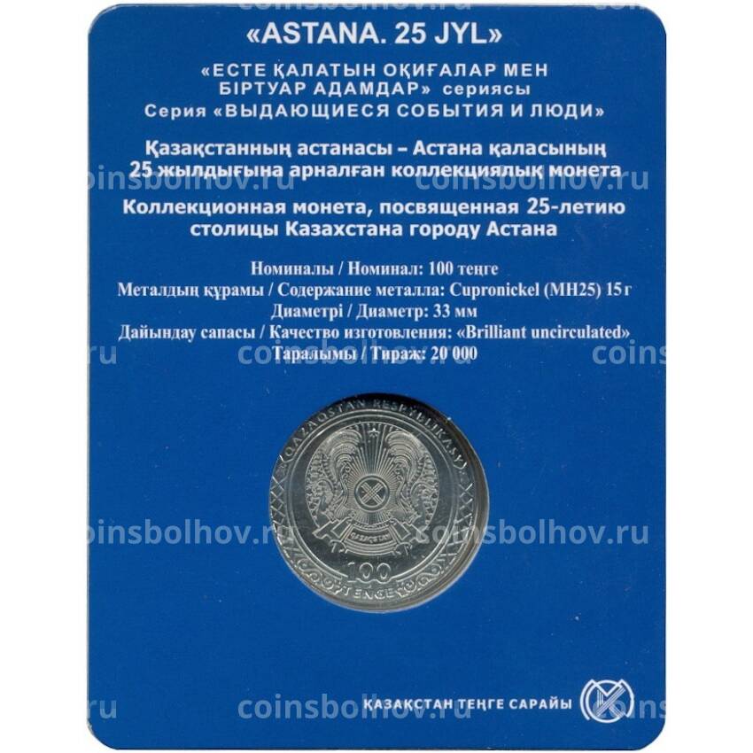 Монета 100 тенге 2023 года Казахстан  «25 лет Астане» (в блистере) (вид 2)