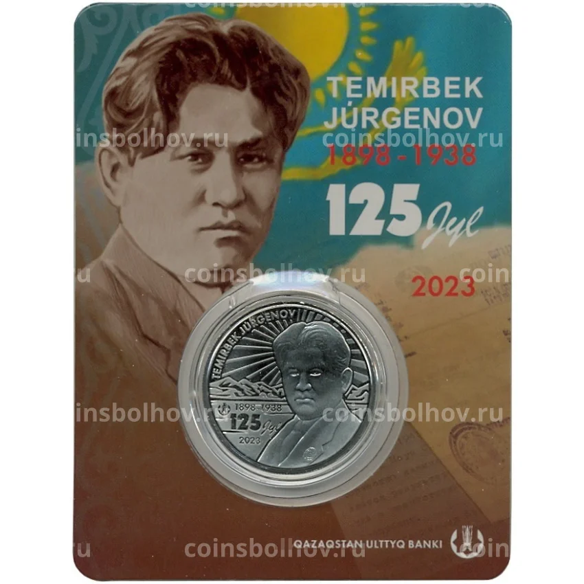 Монета 100 тенге 2023 года Казахстан «125 лет со дня рождения Темирбека Жургенова» (в блистере)