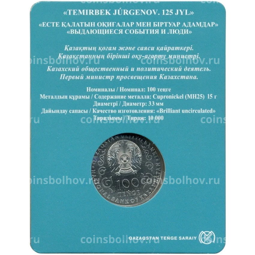 Монета 100 тенге 2023 года Казахстан «125 лет со дня рождения Темирбека Жургенова» (в блистере) (вид 2)