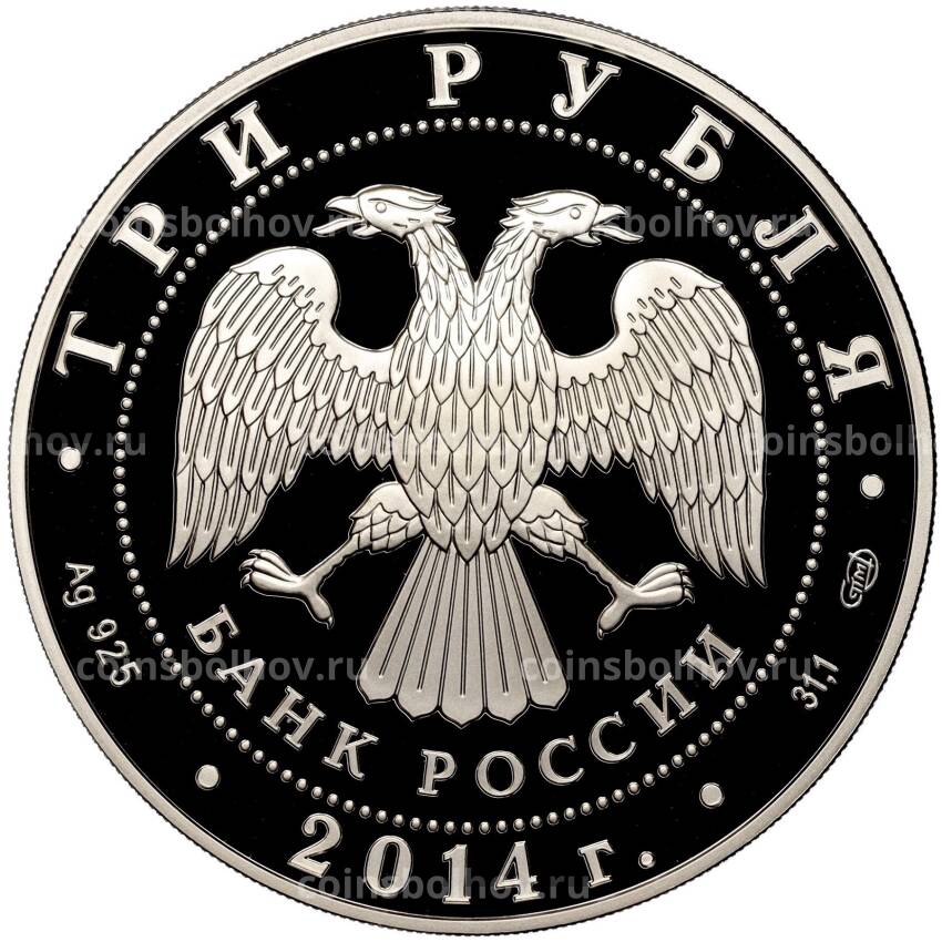 Монета 3 рубля 2014 года  СПМД «100 лет единения России и Тувы и основания Кызыла» (вид 2)