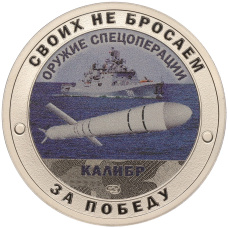 Жетон 2022 года СПМД «Оружие спецоперации — Калибр»