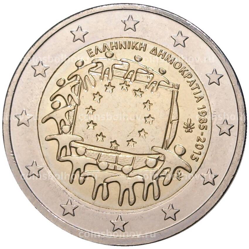 Монета 2 евро 2015 года Греция —  30 лет флагу Европейского союза
