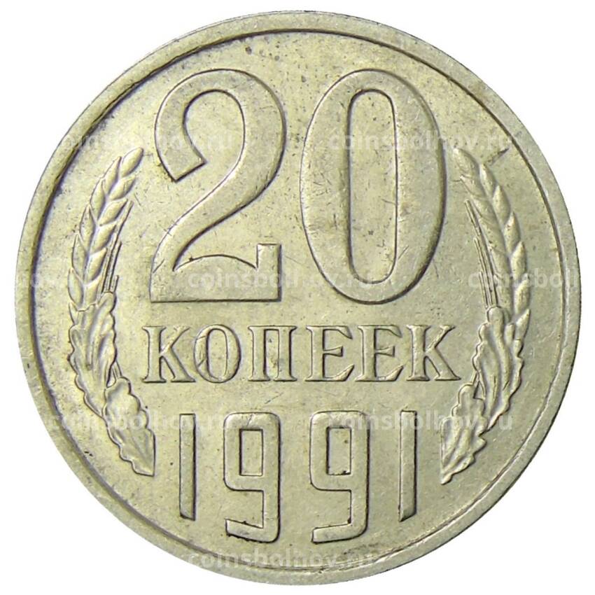 Монета 20 копеек 1991 года М