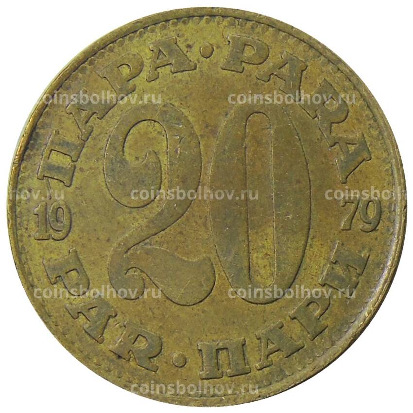 Монета 20 пара 1979 года Югославия