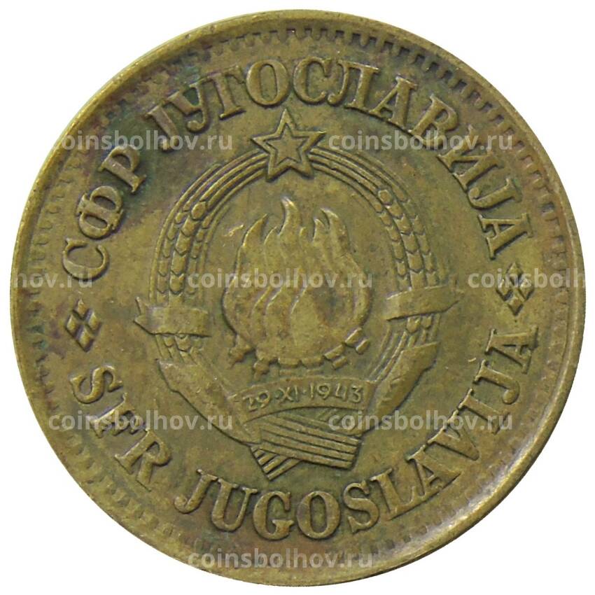 Монета 20 пара 1979 года Югославия (вид 2)