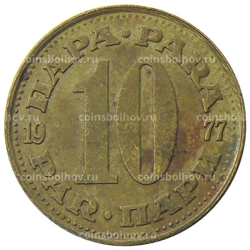 Монета 10 пара 1977 года Югославия