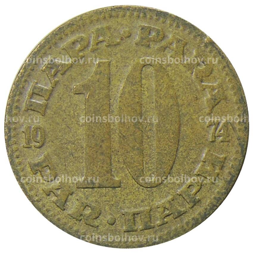 Монета 10 пара 1974 года Югославия