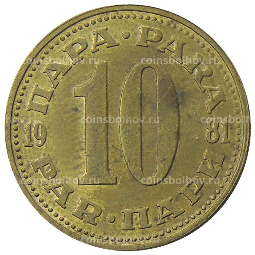 Монета 10 пара 1981 года Югославия