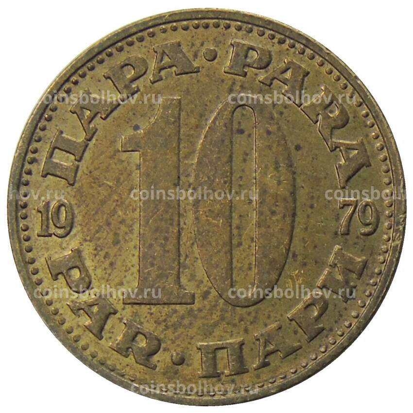 Монета 10 пара 1979 года Югославия