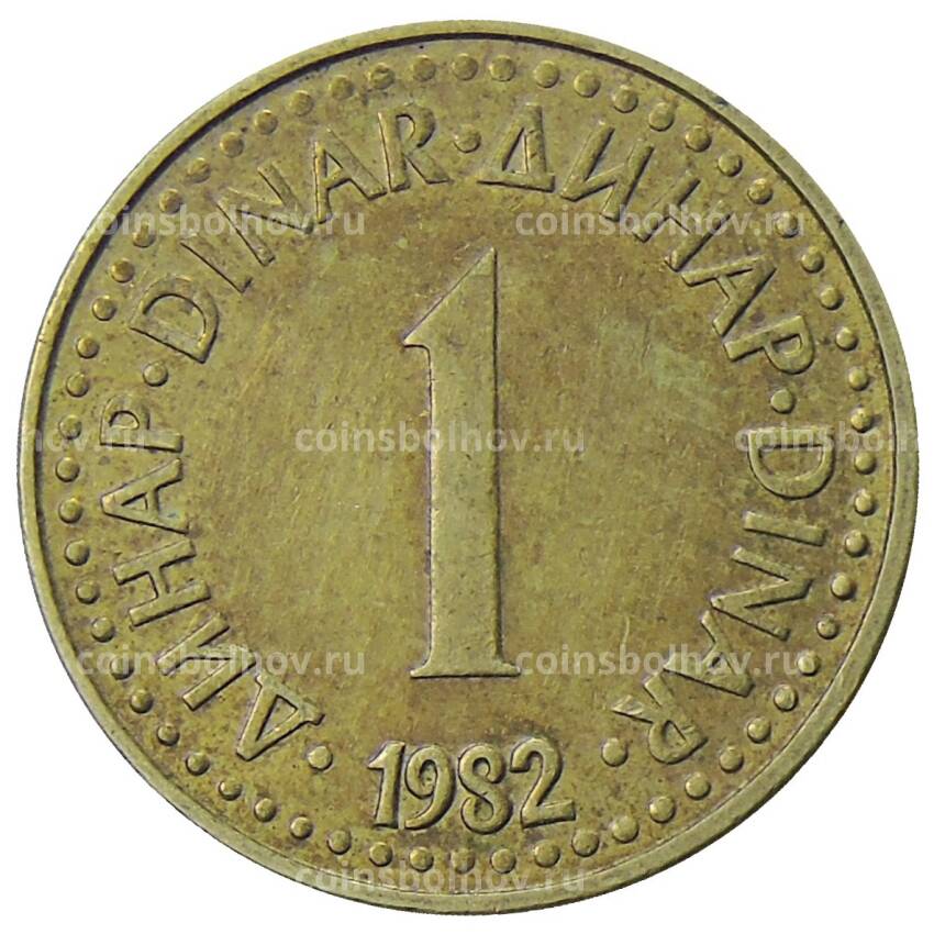 Монета 1 динар 1982 года Югославия