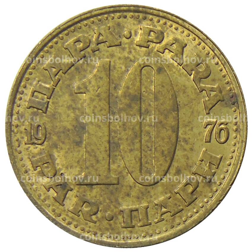 Монета 10 пара 1976 года Югославия