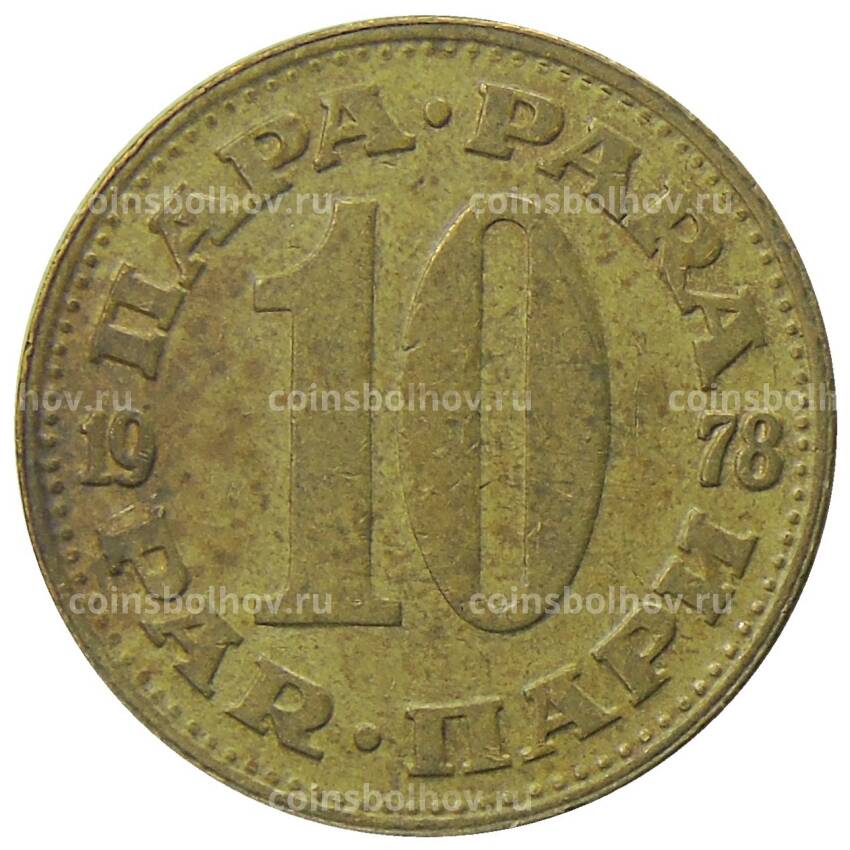 Монета 10 пара 1978 года Югославия