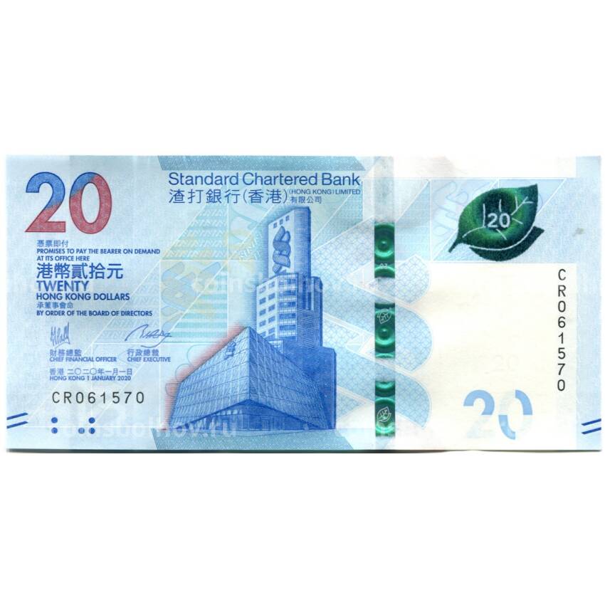 Банкнота 20 долларов 2020 года Гонконг — Standard Chartered Bank