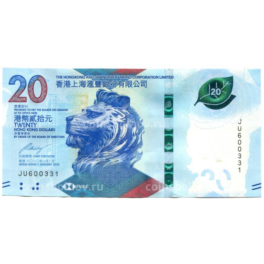 Банкнота 20 долларов 2020 года Гонконг — HSBC