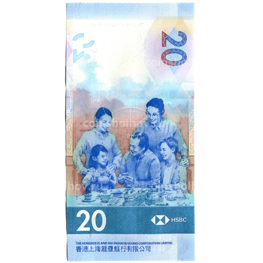 Банкнота 20 долларов 2020 года Гонконг — HSBC (вид 2)