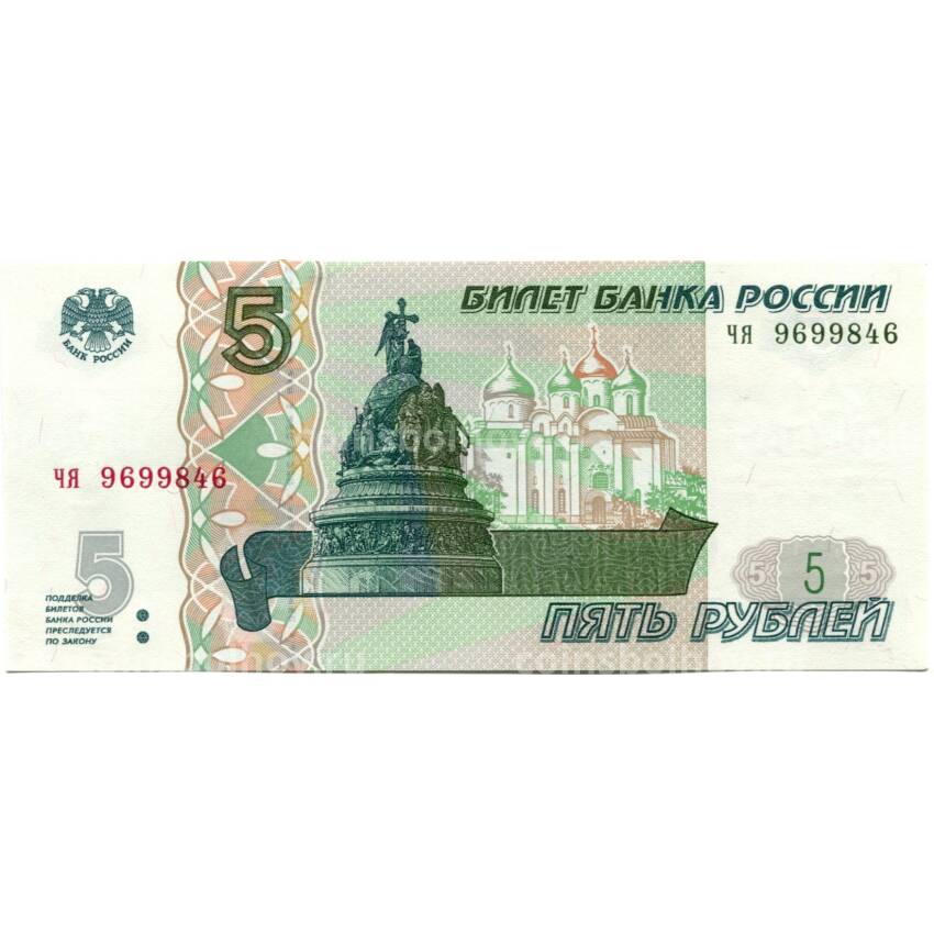 Банкнота 5 рублей образца 1997 года (выпуск 2022-2023 года) — серия ЧЯ