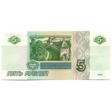Банкнота 5 рублей образца 1997 года (выпуск 2022-2023 года) — серия ЧЯ (реверс)